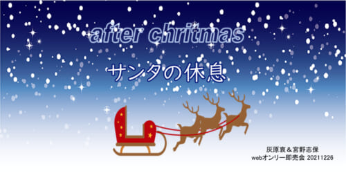 after christmas~サンタの休息~ (哀志保webオンリーイベント)