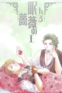 眠れる薔薇の王