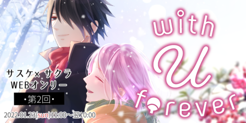 with U forever【第2回】
