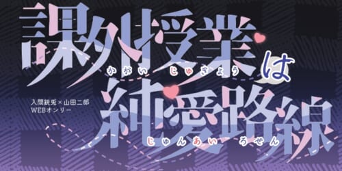 課外授業は純愛路線