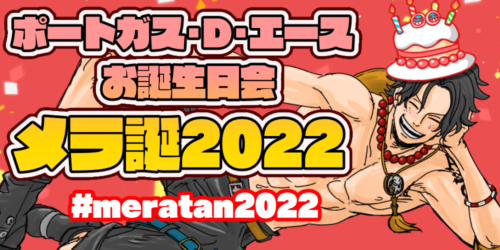 【ポートガス・D・A】メラ誕2022【お誕生日会】