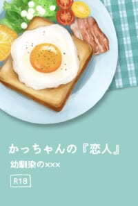 かっちゃんの『恋人』