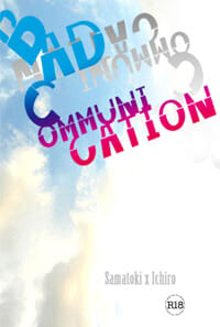 【BAD COMMUNICATION】左馬一R18