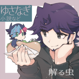 解る虫