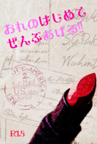 おれのはじめてぜんぶあげる