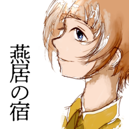 燕居の宿