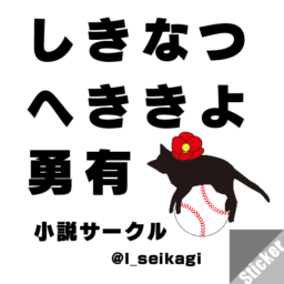 生麦生米生卵