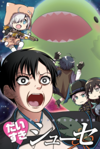 だいすきシューセ