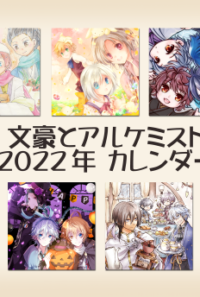 文アル2022年カレンダー
