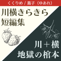 くくりめ