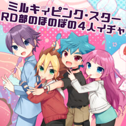 ミルキィピンク・スター