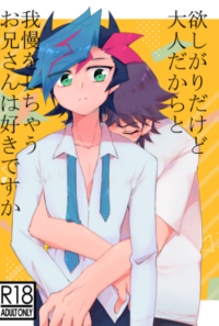 欲しがりなのに大人だからと我慢をしちゃうお兄さんは好きですか