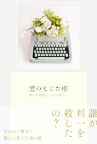 【川＋横】窓のとじた棺