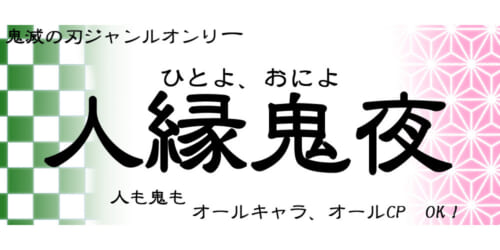 人縁鬼夜