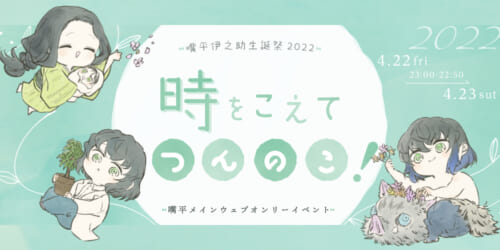 時をこえてつんのこ!