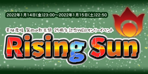 Rising Sun -天外魔境 第四の黙示録25周年記念WEBオンリーイベント-
