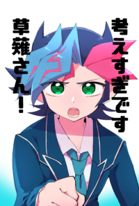 考えすぎです 草薙さん！