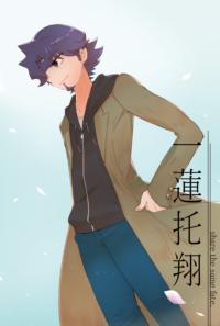 一蓮托翔　share the same fate.