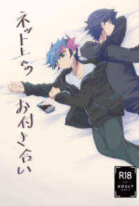 ネット上でのお付き合い