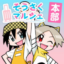 そうさくマルシェ 本部