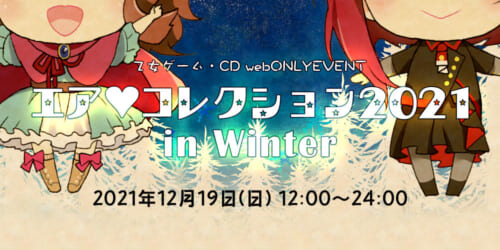 エア♥コレクション2021 in Winter