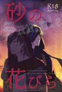 王子光忠×男娼大倶利伽羅小説『砂の花びら』BOOTH通販