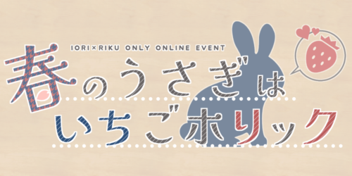 春のうさぎはいちごホリック