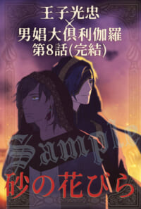 王子光忠×男娼大倶利伽羅小説『砂の花びら』pixiv掲載