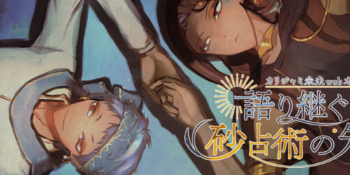 【カリジャミ未来webオンリー】語り継ぐ砂占術の先