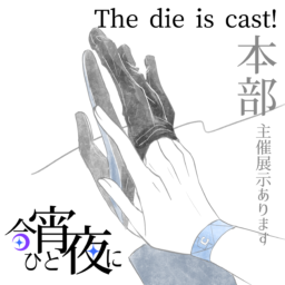 今宵ひと夜に