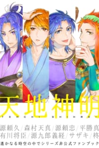 遙かシリーズ特定キャラ・ゲスト本「天地神明」