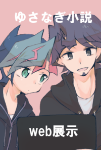 ゆさなぎの短い小説 