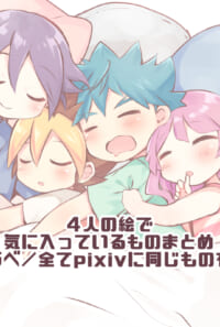 ４人の絵まとめ