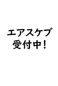 エアスケブお題募集