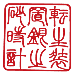 転生装置銀之砂時計