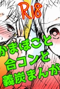 かまぼこと合コンと義炭まんが