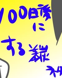 100日後にする義炭