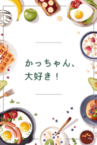 かっちゃん、大好き！
