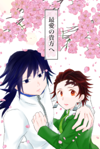 最愛の貴方へ