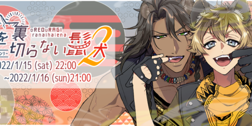 俺を裏切らない鬣犬2