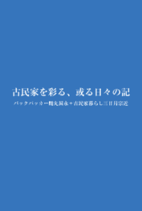 【フォトブック】古民家を彩る、或る日々の記