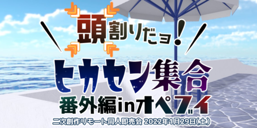 頭割りだョ!ヒカセン集合2022番外編
