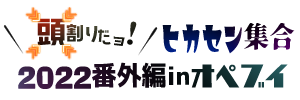 頭割りだョ！ヒカセン集合2022番外編