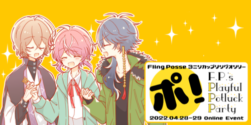 ポ!~F. P. ‘s Playful Potluck Party~