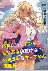 バカだけどチンチンしゃぶるのだけはじょうずなちーちゃん原画集