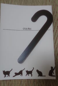 くろと共に