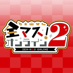 全マス！オンライン準備会