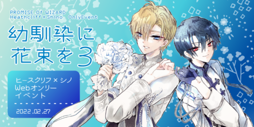 ヒスシノwebオンリー「幼馴染に花束を」3