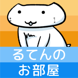 るてんのお部屋