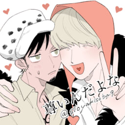 尊いんだよな